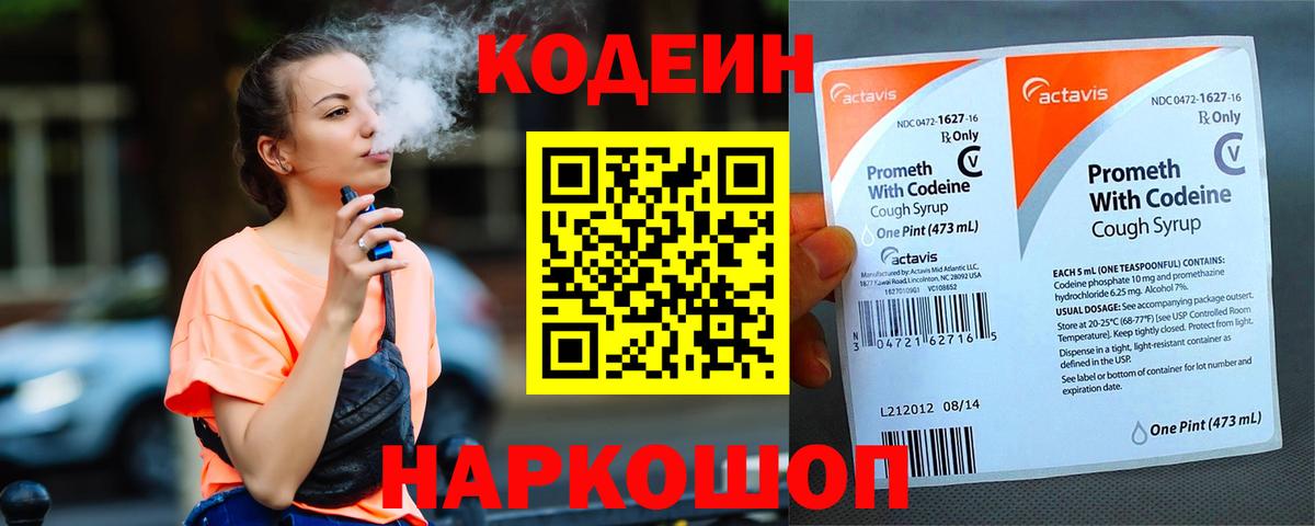 Долгопрудный  Кодеин напиток Lean (лин)  Codein Purple Drank  Вход с VPN 